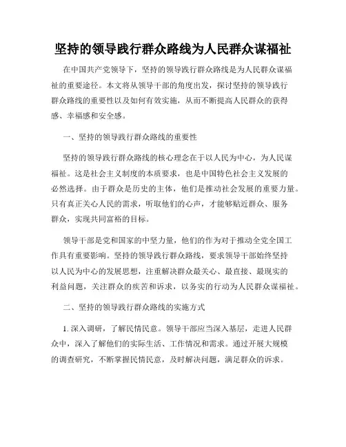 坚持的领导践行群众路线为人民群众谋福祉