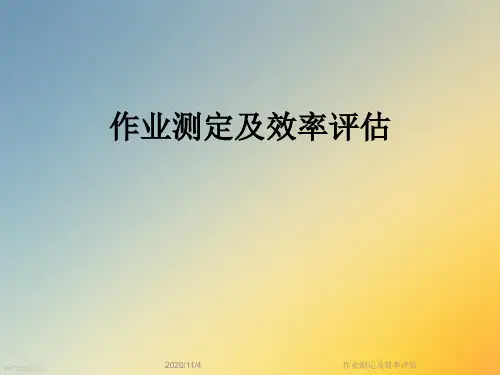 作业测定及效率评估