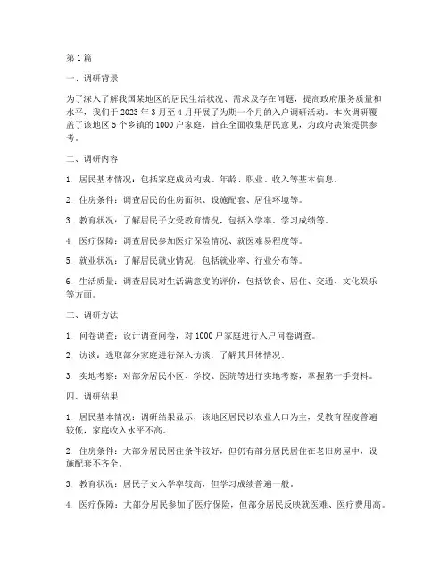 入户调研总结报告范文(3篇)