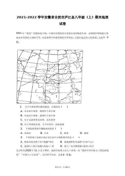 2021-2022学年安徽省合肥市庐江县八年级(上)期末地理试卷+答案解析(附后)