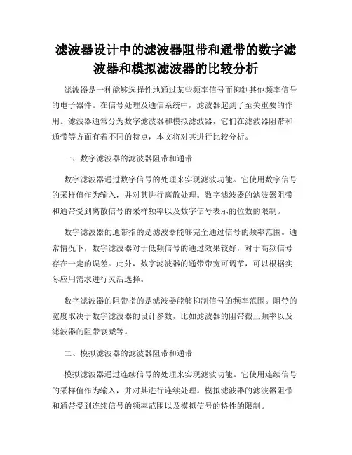 滤波器设计中的滤波器阻带和通带的数字滤波器和模拟滤波器的比较分析