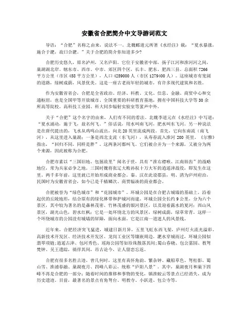 安徽省合肥简介中文导游词范文