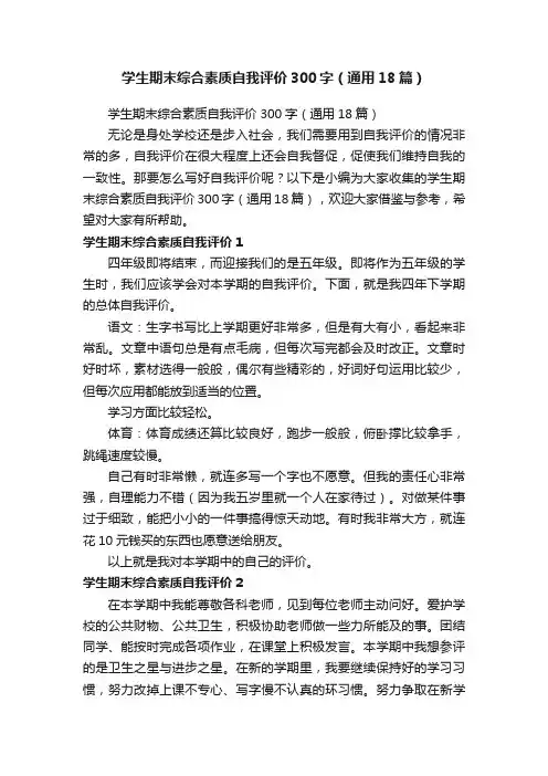 学生期末综合素质自我评价300字（通用18篇）