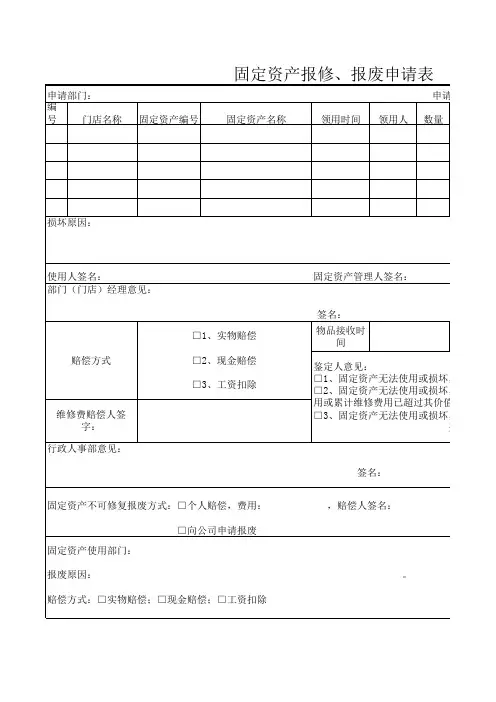 固定资产报修 报废申请表