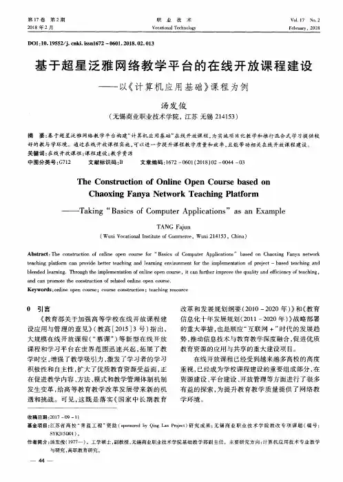 基于超星泛雅网络教学平台的在线开放课程建设——以《计算机应用基础》课程为例