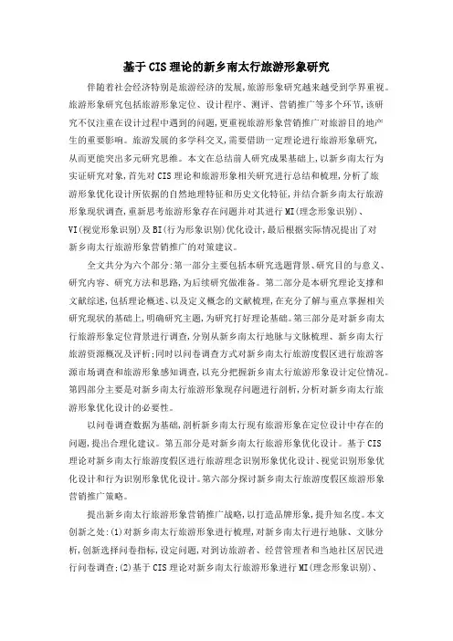 基于CIS理论的新乡南太行旅游形象研究