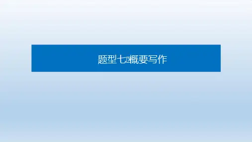2021高考英语二轮专题复习第一部分题型7概要写作 课件