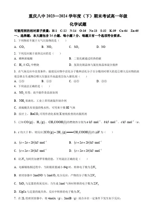 重庆市八中2023-2024学年高一下学期期末考试化学试题(含答案)