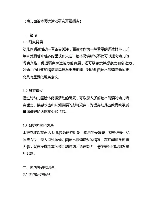 幼儿园绘本阅读活动研究开题报告