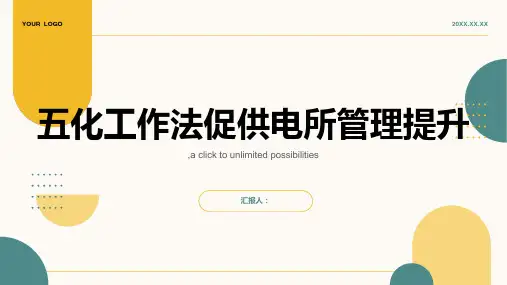 “五化工作法”促供电所管理提升