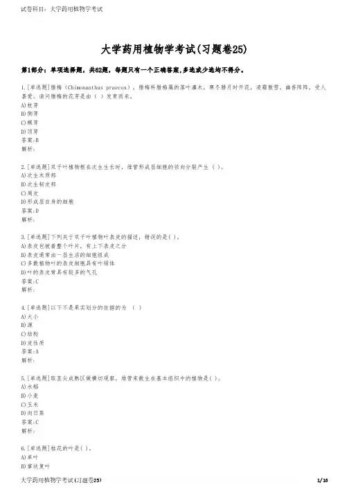大学药用植物学考试(习题卷25)