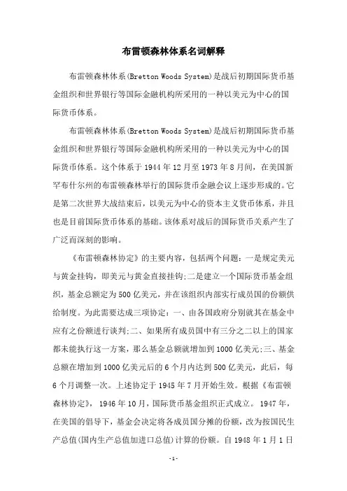 布雷顿森林体系名词解释