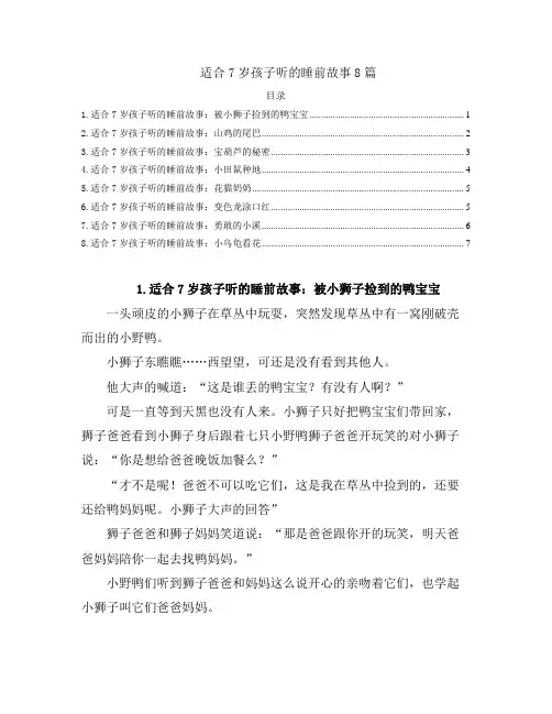儿童睡前故事-适合7岁孩子听的睡前故事8篇