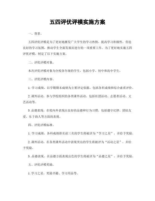 五四评优评模实施方案