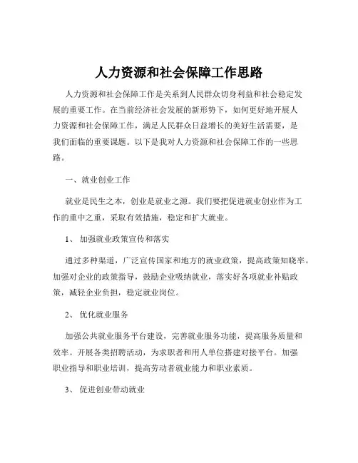 人力资源和社会保障工作思路