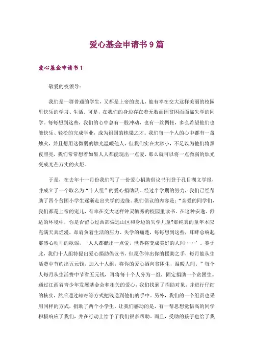 爱心基金申请书9篇