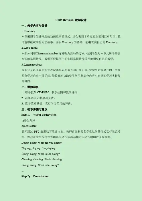 五年级下Unit5_Revision_教学设计