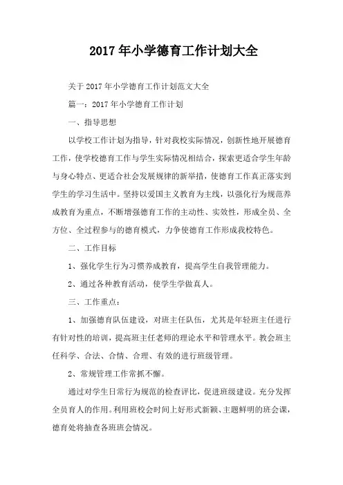 2017年小学德育工作计划大全