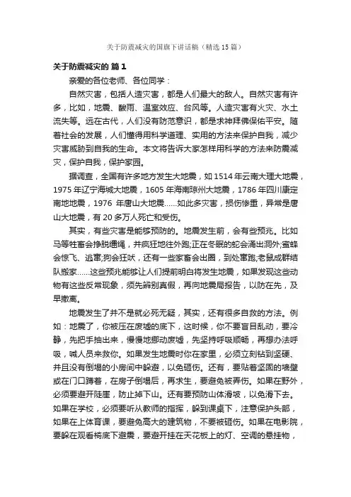 关于防震减灾的国旗下讲话稿（精选15篇）