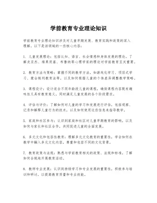 学前教育专业理论知识