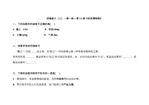 人教版六年级上册语文同步练习题第11课故宫博物院