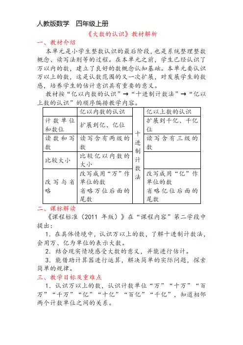 第一单元《大数的认识》教材解析 人教版数学四年级上册