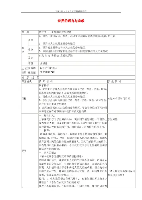 七年级地理上册3_3世界的语言与宗教教案新版湘教版