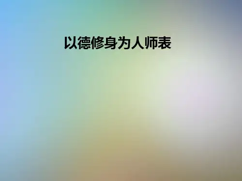 以德修身为人师表