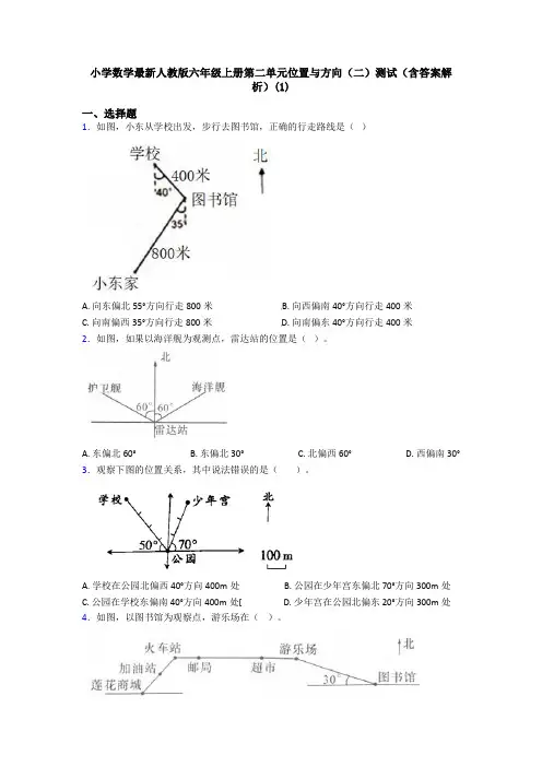 小学数学最新人教版六年级上册第二单元位置与方向(二)测试(含答案解析)(1)