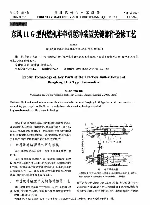 东风11 G型内燃机车牵引缓冲装置关键部件检修工艺