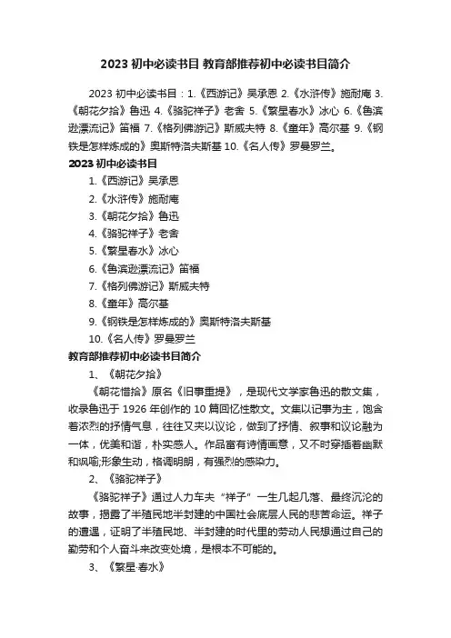 2023初中必读书目教育部推荐初中必读书目简介