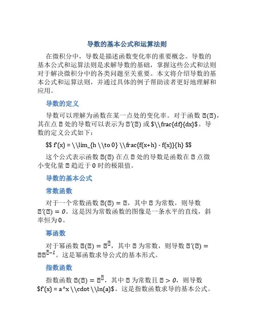 导数的基本公式和运算法则