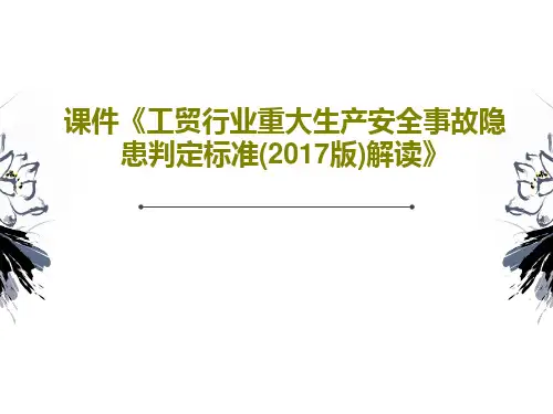课件《工贸行业重大生产安全事故隐患判定标准(2017版)解读》PPT文档共49页