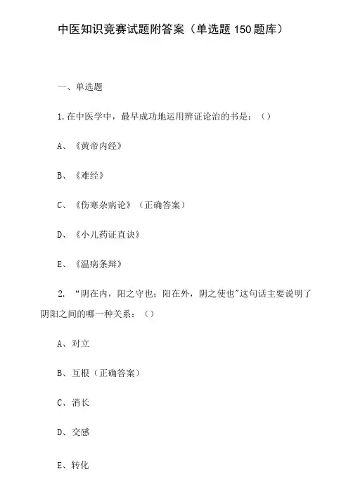 中医知识竞赛试题附答案(单选题150题库)