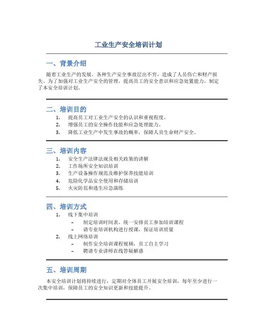 工业生产安全培训计划