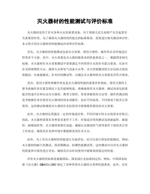 灭火器材的性能测试与评价标准