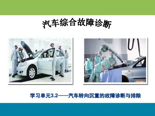 3.2汽车转向沉重的故障诊断与排除教学课件.