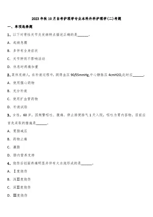 2023年秋10月自考护理学专业本科外科护理学(二)考题含解析