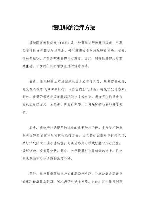慢阻肺的治疗方法