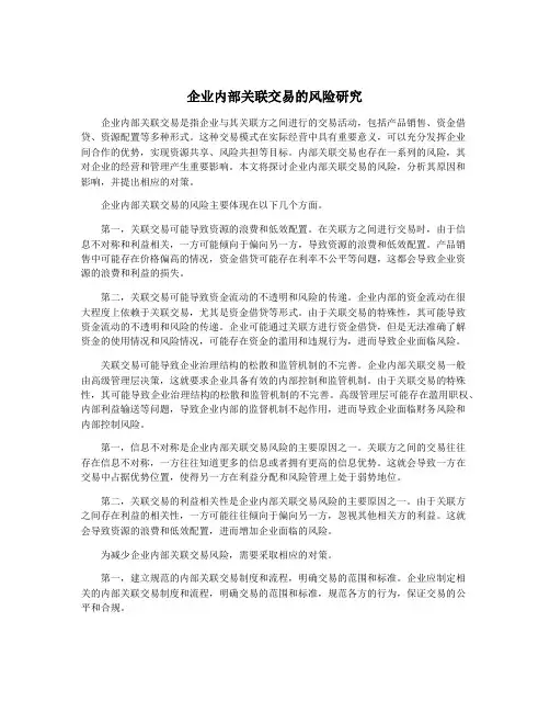 企业内部关联交易的风险研究
