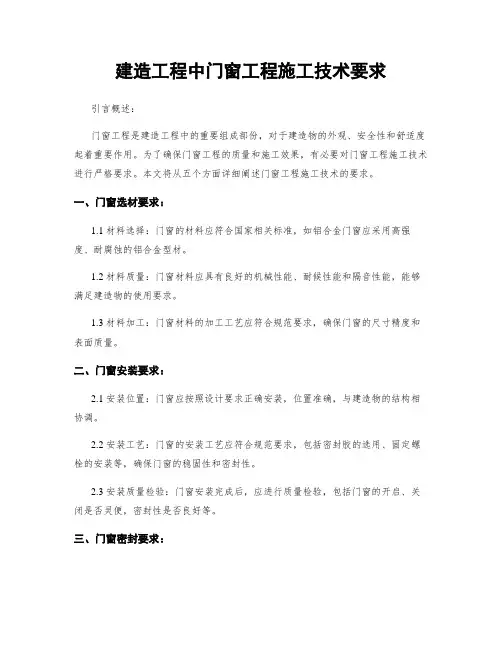 建筑工程中门窗工程施工技术要求