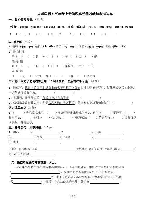 人教版语文五年级上册第四单元练习卷与参考答案