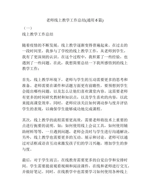 老师线上教学工作总结(通用6篇)