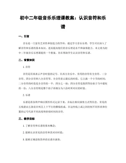 初中二年级音乐乐理课教案：认识音符和乐谱 (2)