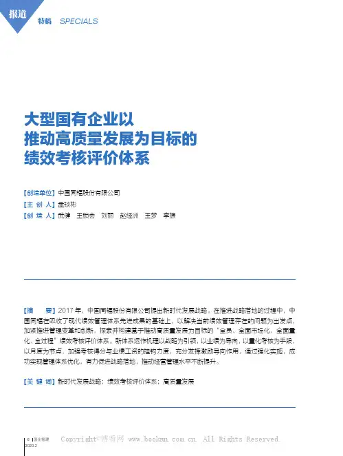大型国有企业以推动高质量发展为目标的绩效考核评价体系