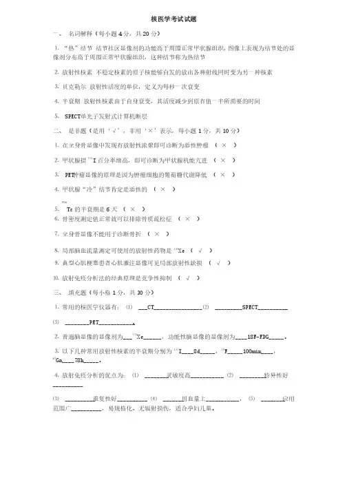 核医学考试试卷真题含答案
