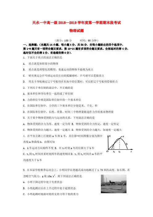 甘肃省天水一中2018_19学年高一物理上学期期末考试试题