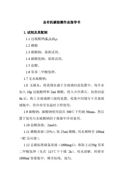 总有机碳检测作业指导书