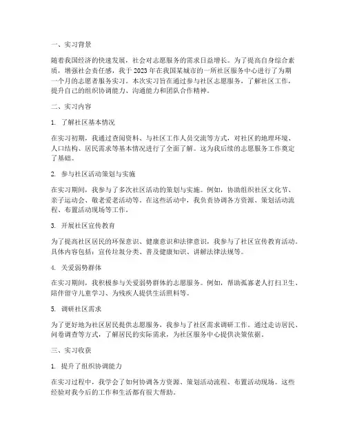 社区志愿者服务实习报告