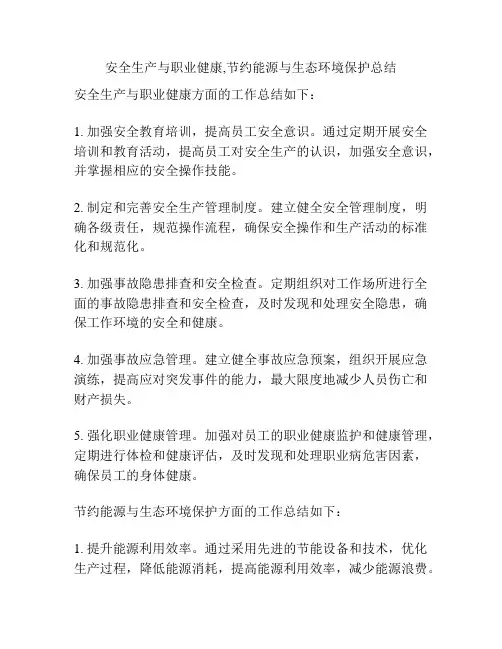 安全生产与职业健康,节约能源与生态环境保护总结